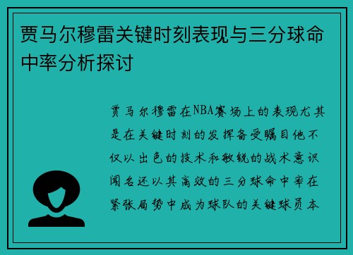 贾马尔穆雷关键时刻表现与三分球命中率分析探讨