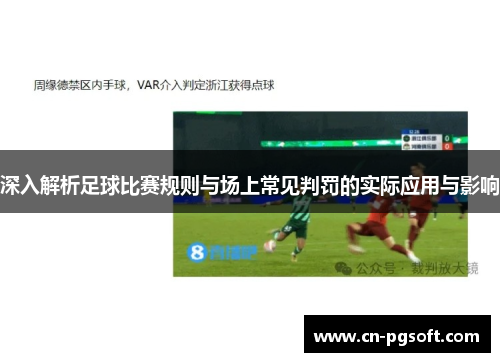 深入解析足球比赛规则与场上常见判罚的实际应用与影响