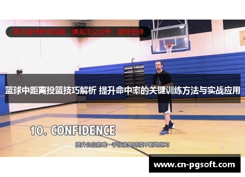 篮球中距离投篮技巧解析 提升命中率的关键训练方法与实战应用