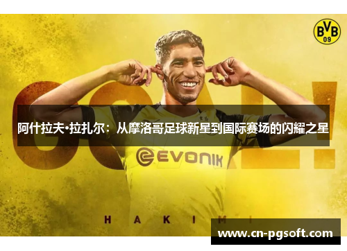 阿什拉夫·拉扎尔：从摩洛哥足球新星到国际赛场的闪耀之星