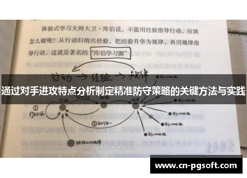 通过对手进攻特点分析制定精准防守策略的关键方法与实践