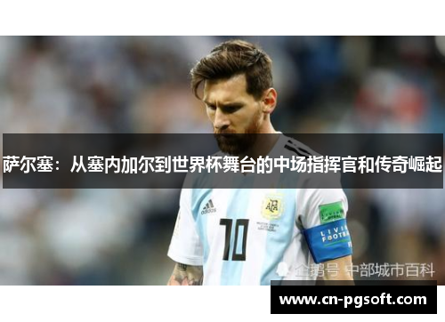 萨尔塞：从塞内加尔到世界杯舞台的中场指挥官和传奇崛起