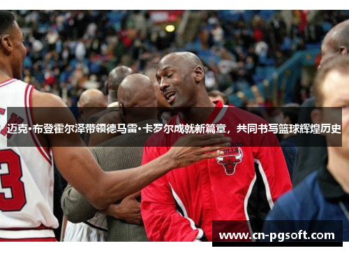 迈克·布登霍尔泽带领德马雷·卡罗尔成就新篇章，共同书写篮球辉煌历史