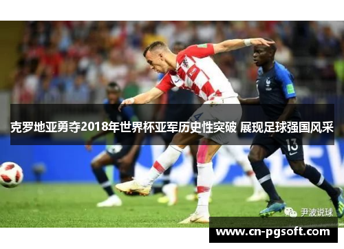克罗地亚勇夺2018年世界杯亚军历史性突破 展现足球强国风采
