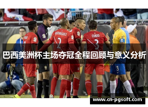 巴西美洲杯主场夺冠全程回顾与意义分析