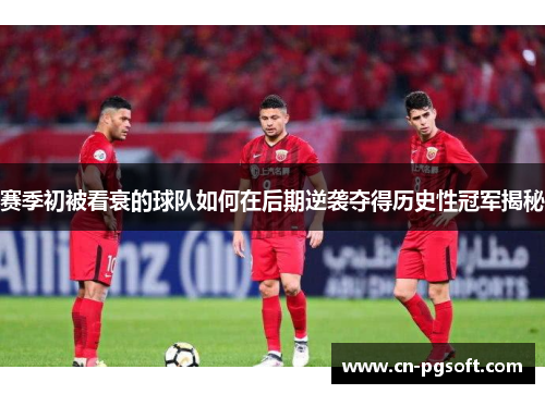 赛季初被看衰的球队如何在后期逆袭夺得历史性冠军揭秘