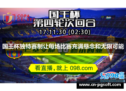 国王杯独特赛制让每场比赛充满悬念和无限可能