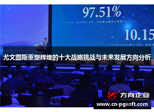 尤文图斯重塑辉煌的十大战略挑战与未来发展方向分析