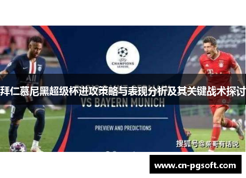 拜仁慕尼黑超级杯进攻策略与表现分析及其关键战术探讨