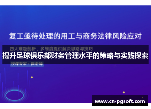 提升足球俱乐部财务管理水平的策略与实践探索