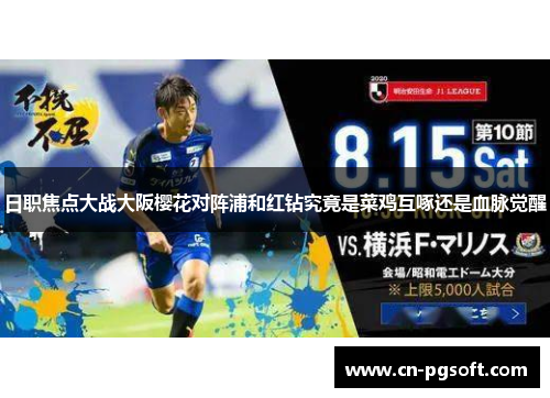日职焦点大战大阪樱花对阵浦和红钻究竟是菜鸡互啄还是血脉觉醒