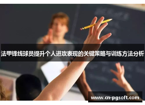 法甲锋线球员提升个人进攻表现的关键策略与训练方法分析