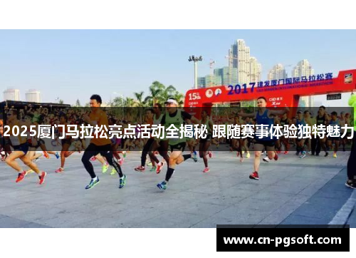 2025厦门马拉松亮点活动全揭秘 跟随赛事体验独特魅力