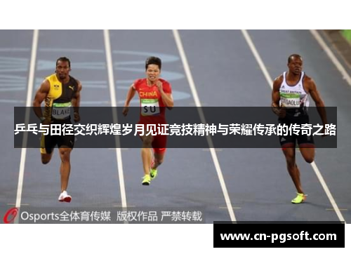 乒乓与田径交织辉煌岁月见证竞技精神与荣耀传承的传奇之路