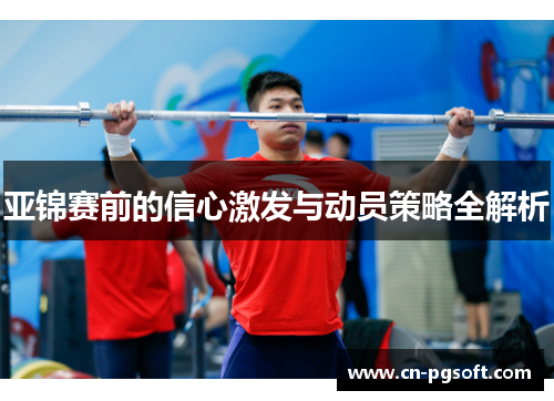 亚锦赛前的信心激发与动员策略全解析
