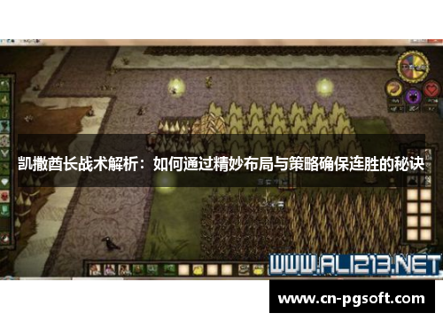 凯撒酋长战术解析：如何通过精妙布局与策略确保连胜的秘诀