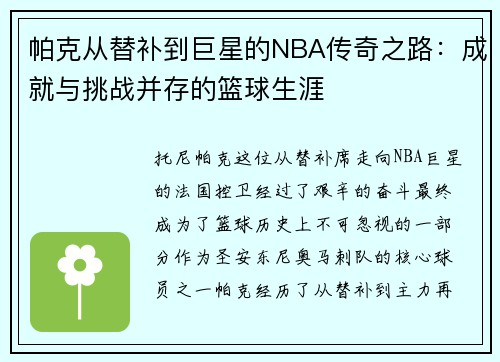 帕克从替补到巨星的NBA传奇之路：成就与挑战并存的篮球生涯