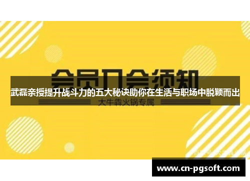 武磊亲授提升战斗力的五大秘诀助你在生活与职场中脱颖而出