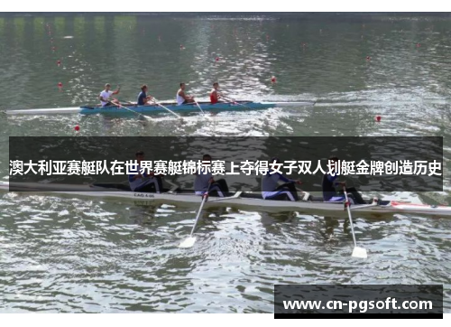 澳大利亚赛艇队在世界赛艇锦标赛上夺得女子双人划艇金牌创造历史