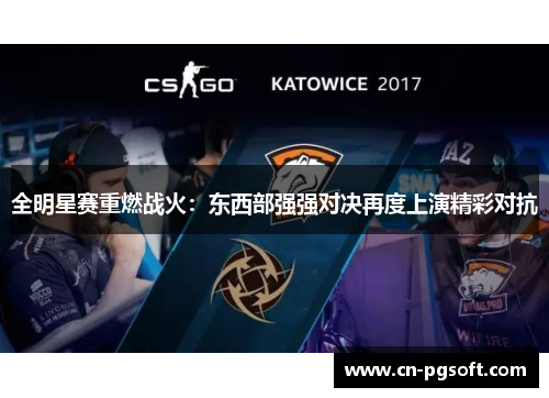 全明星赛重燃战火：东西部强强对决再度上演精彩对抗