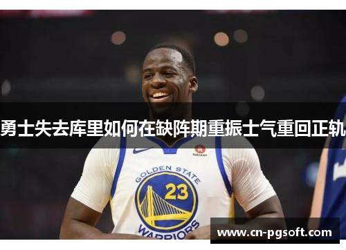 勇士失去库里如何在缺阵期重振士气重回正轨