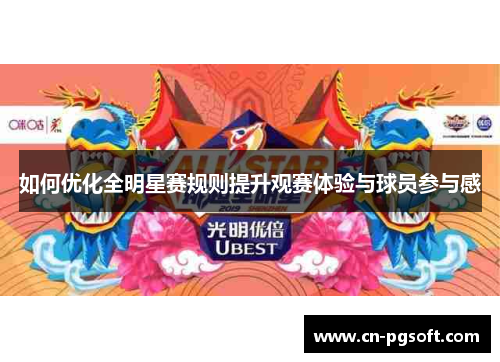 如何优化全明星赛规则提升观赛体验与球员参与感