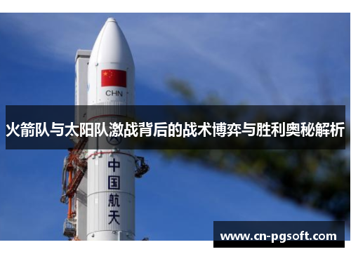 火箭队与太阳队激战背后的战术博弈与胜利奥秘解析