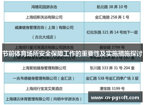 节前体育场所安全保障工作的重要性及实施措施探讨