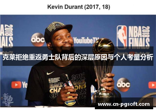 克莱拒绝重返勇士队背后的深层原因与个人考量分析