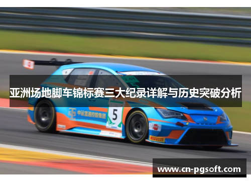 亚洲场地脚车锦标赛三大纪录详解与历史突破分析