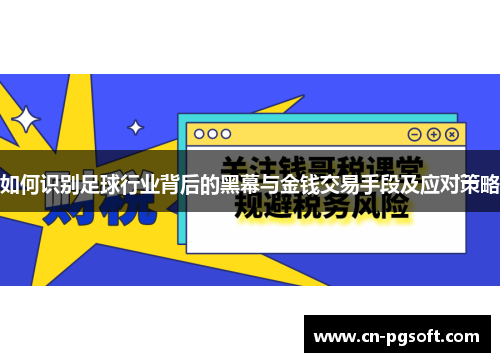 如何识别足球行业背后的黑幕与金钱交易手段及应对策略