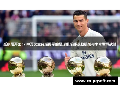 张康阳开出3788万奖金背后揭示的足球俱乐部激励机制与未来发展战略