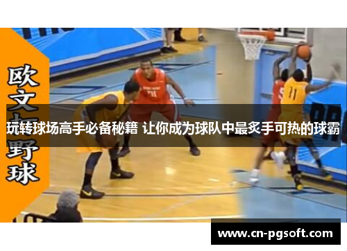 玩转球场高手必备秘籍 让你成为球队中最炙手可热的球霸