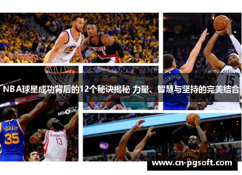NBA球星成功背后的12个秘诀揭秘 力量、智慧与坚持的完美结合
