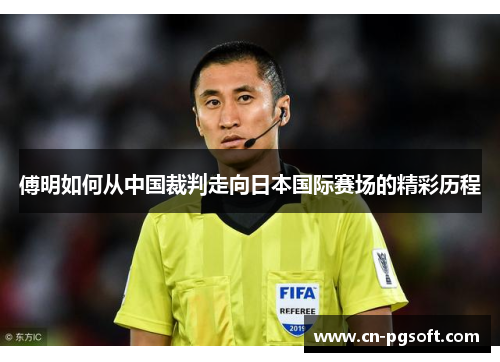 傅明如何从中国裁判走向日本国际赛场的精彩历程