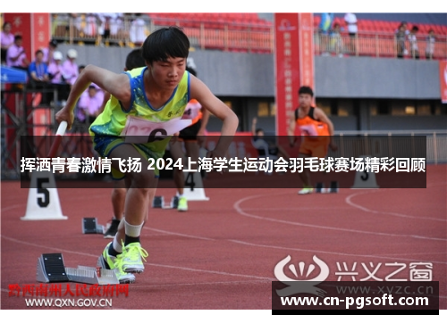 挥洒青春激情飞扬 2024上海学生运动会羽毛球赛场精彩回顾