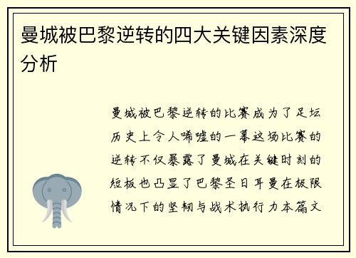 曼城被巴黎逆转的四大关键因素深度分析