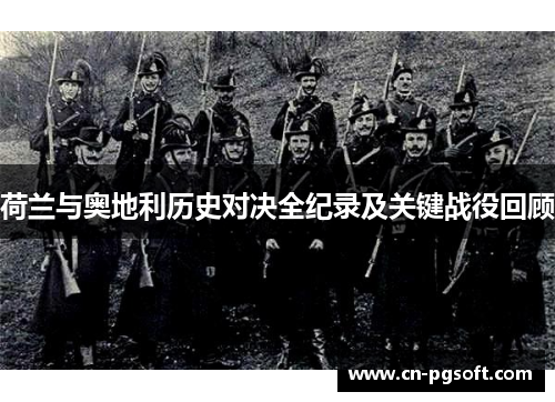 荷兰与奥地利历史对决全纪录及关键战役回顾
