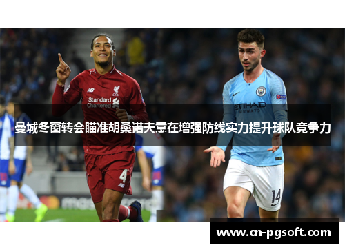 曼城冬窗转会瞄准胡桑诺夫意在增强防线实力提升球队竞争力