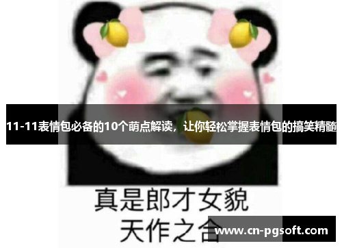 11-11表情包必备的10个萌点解读，让你轻松掌握表情包的搞笑精髓