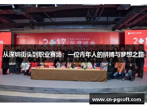 从深圳街头到职业赛场：一位青年人的拼搏与梦想之路