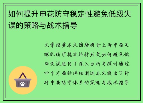 如何提升申花防守稳定性避免低级失误的策略与战术指导