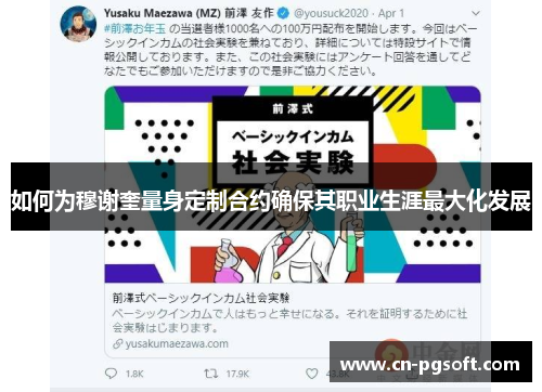 如何为穆谢奎量身定制合约确保其职业生涯最大化发展