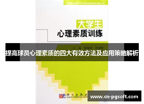 提高球员心理素质的四大有效方法及应用策略解析