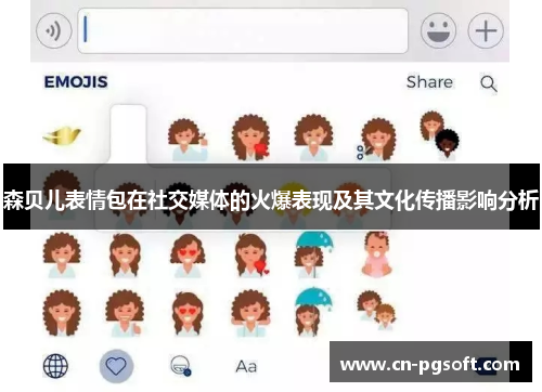 森贝儿表情包在社交媒体的火爆表现及其文化传播影响分析