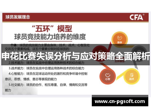 申花比赛失误分析与应对策略全面解析