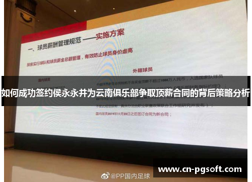 如何成功签约侯永永并为云南俱乐部争取顶薪合同的背后策略分析
