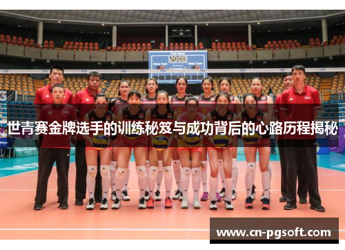 世青赛金牌选手的训练秘笈与成功背后的心路历程揭秘