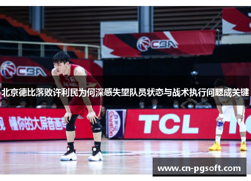 北京德比落败许利民为何深感失望队员状态与战术执行问题成关键