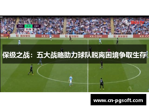 保级之战：五大战略助力球队脱离困境争取生存